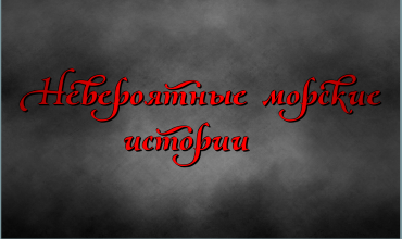 Реальные истории, произошедшие в море на самом деле