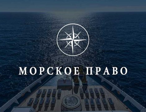 Тест по международному и национальному морскому праву