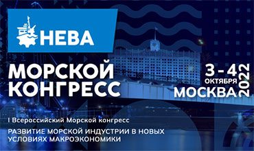 Деловая программа Всероссийского Морского Конгресса НЕВА 2022 (3-4 октября 2022)